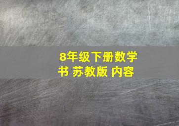 8年级下册数学书 苏教版 内容